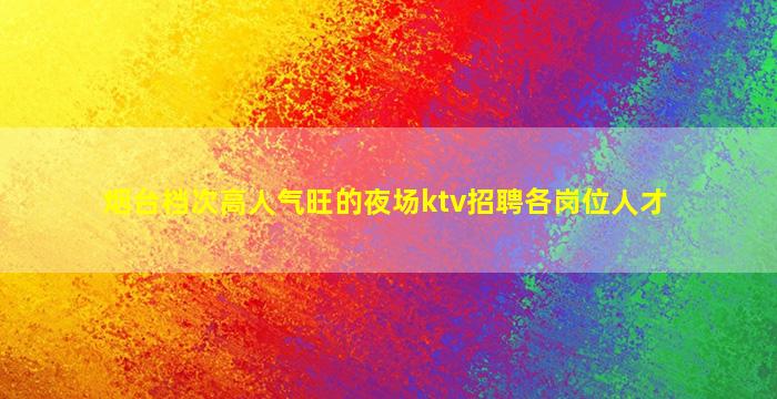 临沂夜场招聘